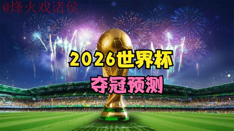 世界杯预测下载热门